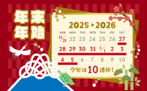 年末年始休業のカレンダー